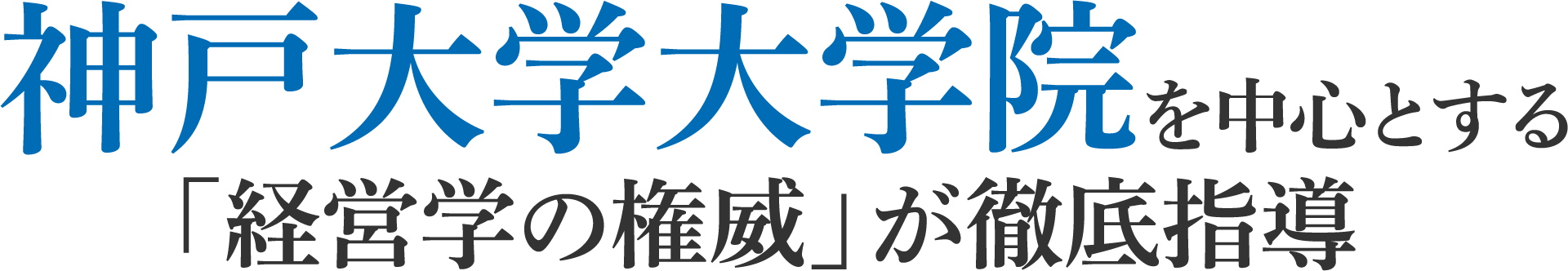 神戸大学大学院を中心とする「経営学の権威」が徹底指導