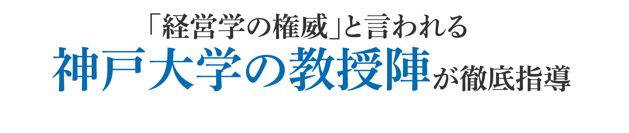 「経営学の権威」と言われる神戸大学の教授陣が徹底指導