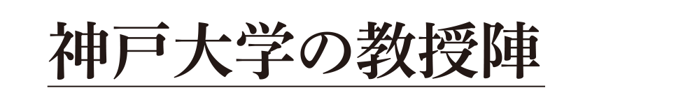 神戸大学の教授陣