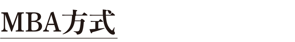 MBA方式