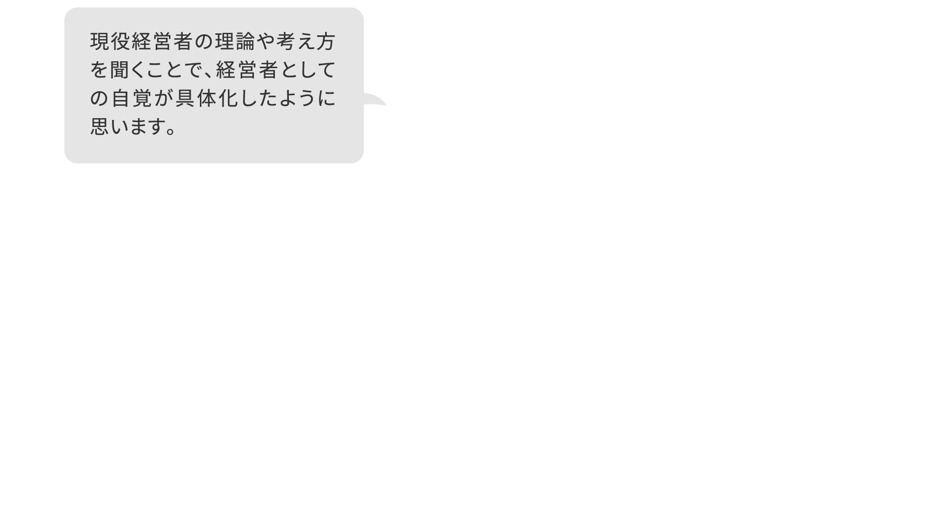 現役経営者の理論や考え方を聞くことで、経営者としての自覚が具体化したように思います。