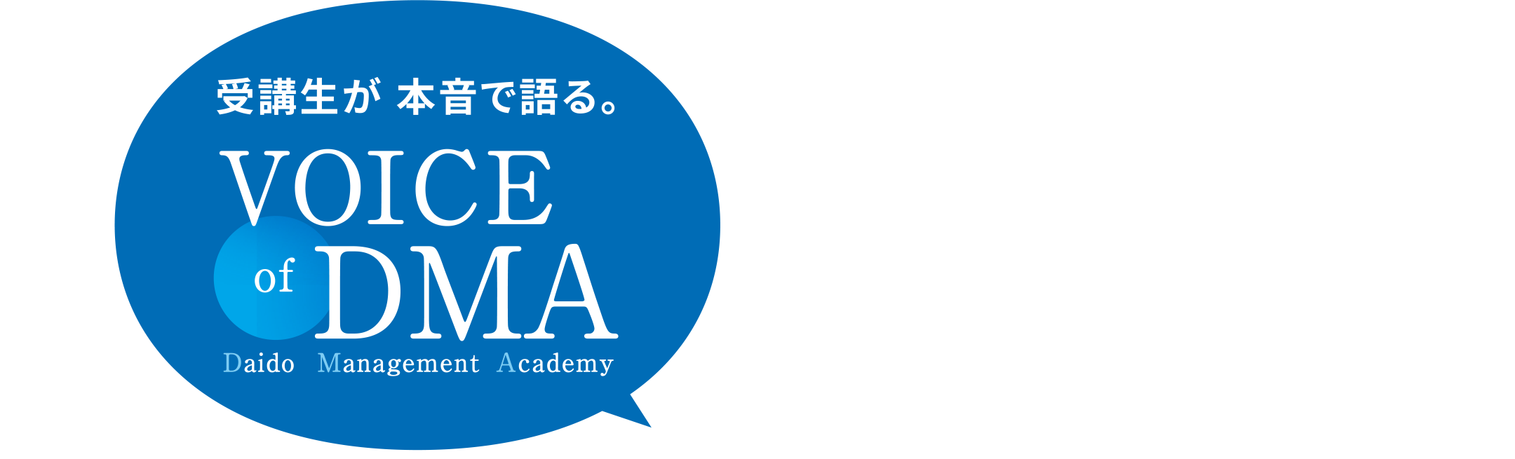 VOICE of DMA 受験生が本音で語る。