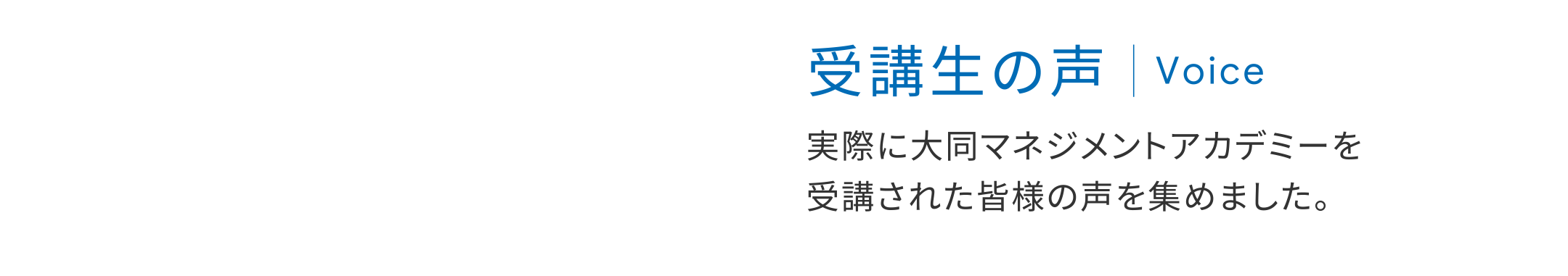 受講生の声｜Voice 実際に大同マネジメントアカデミーを
          受講された皆様の声を集めました。