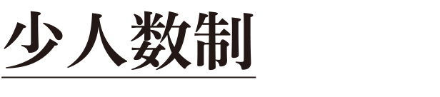 少人数制