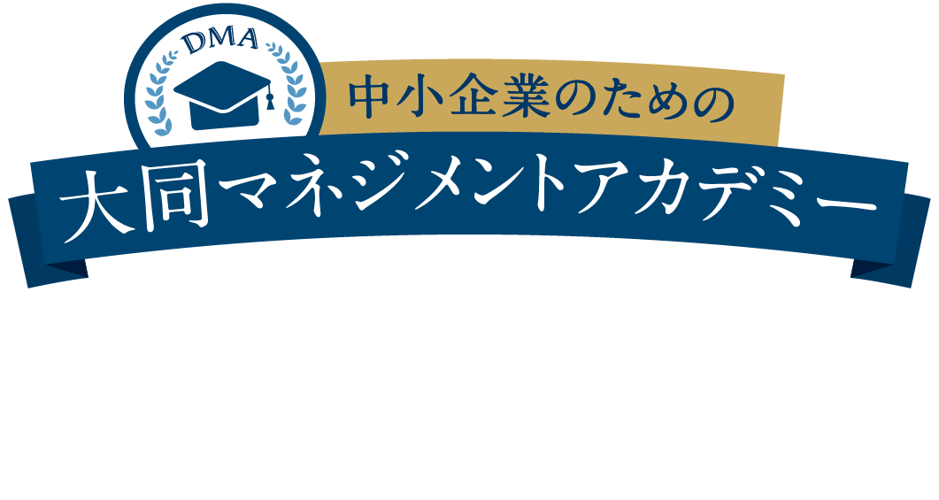 中小企業のための大同マネジメントアカデミー