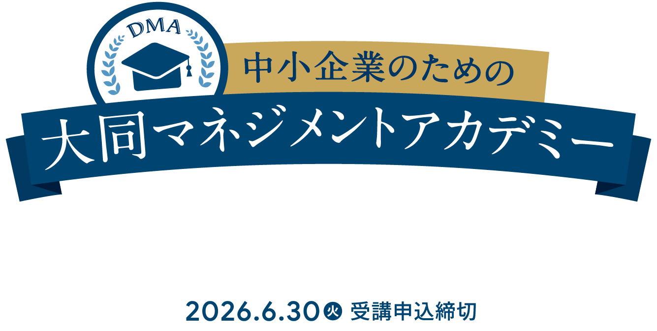 大同マネジメントアカデミー