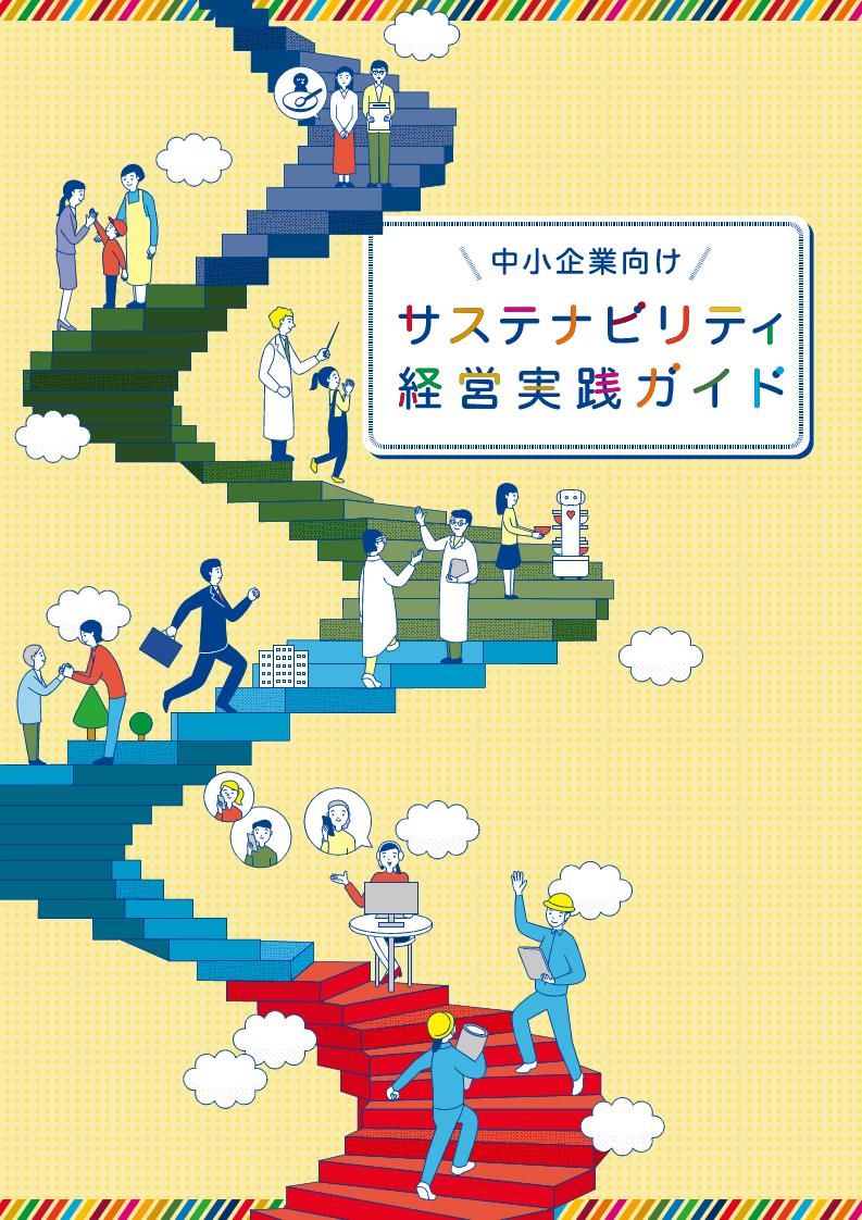 サステナビリティ経営実践ガイド表紙