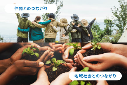 4. 社会とのつながり
