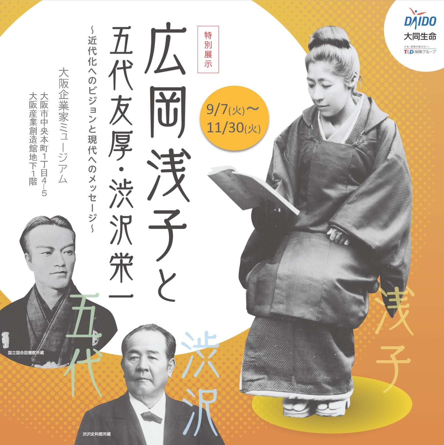 5分でわかる広岡浅子 大同生命を知る 大同生命