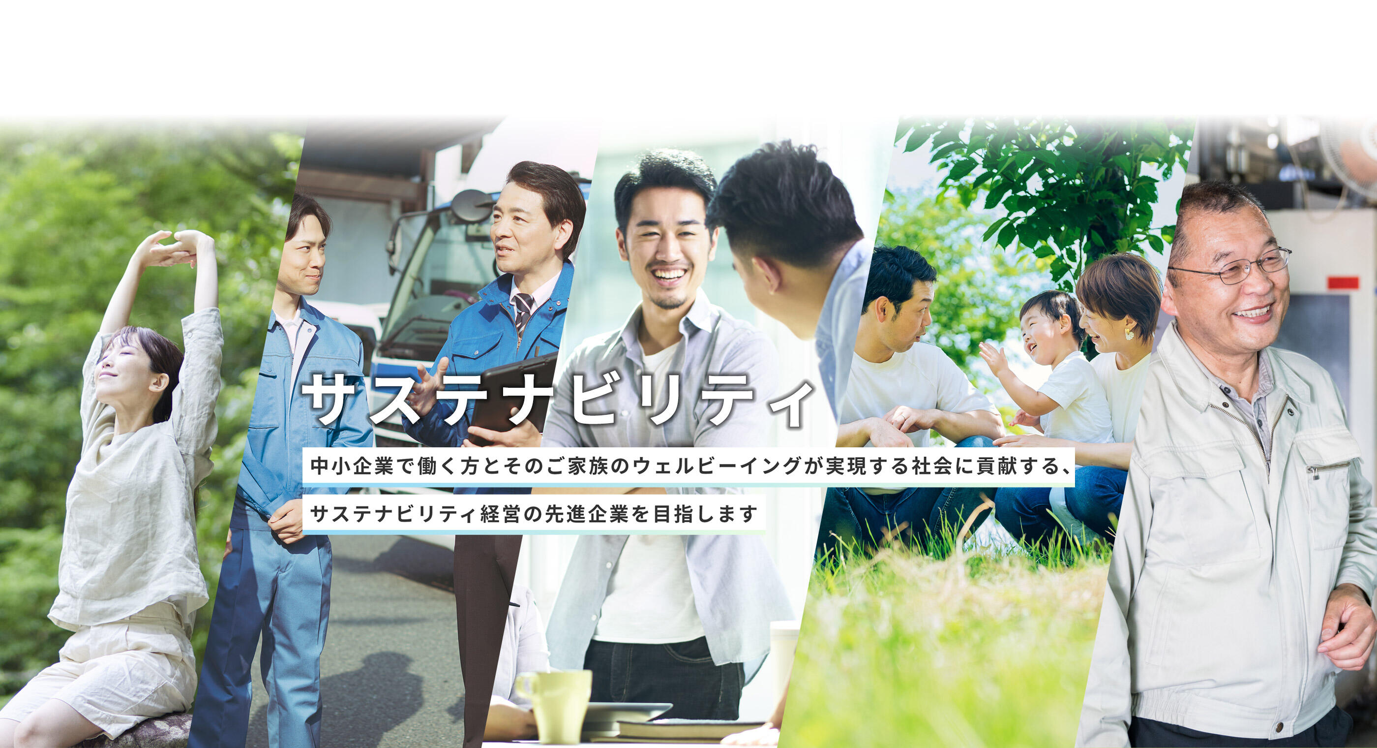サステナビリティ　中小企業で働く方とそのご家族のウェルビーイングが実現する社会に貢献する、サステナビリティ経営の先進企業を目指します