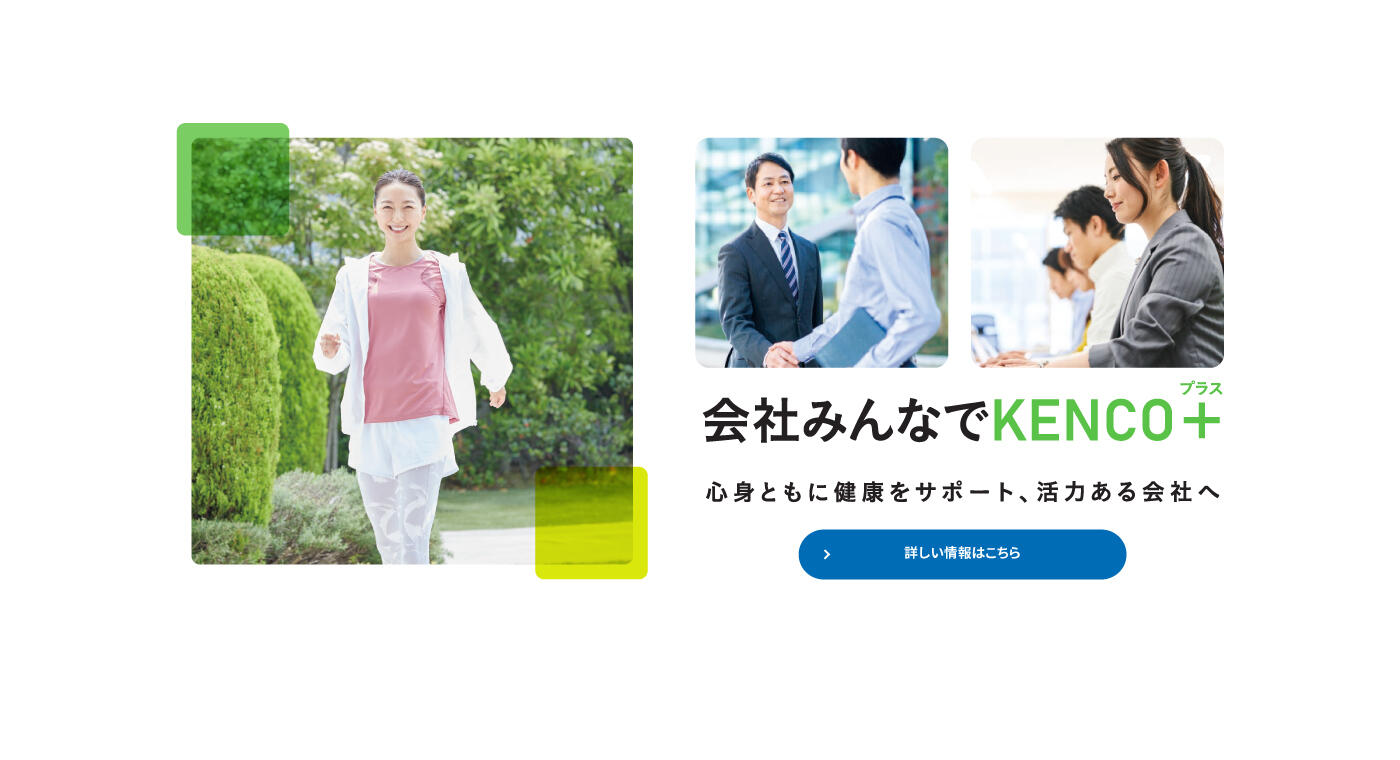 会社みんなでKENCO＋