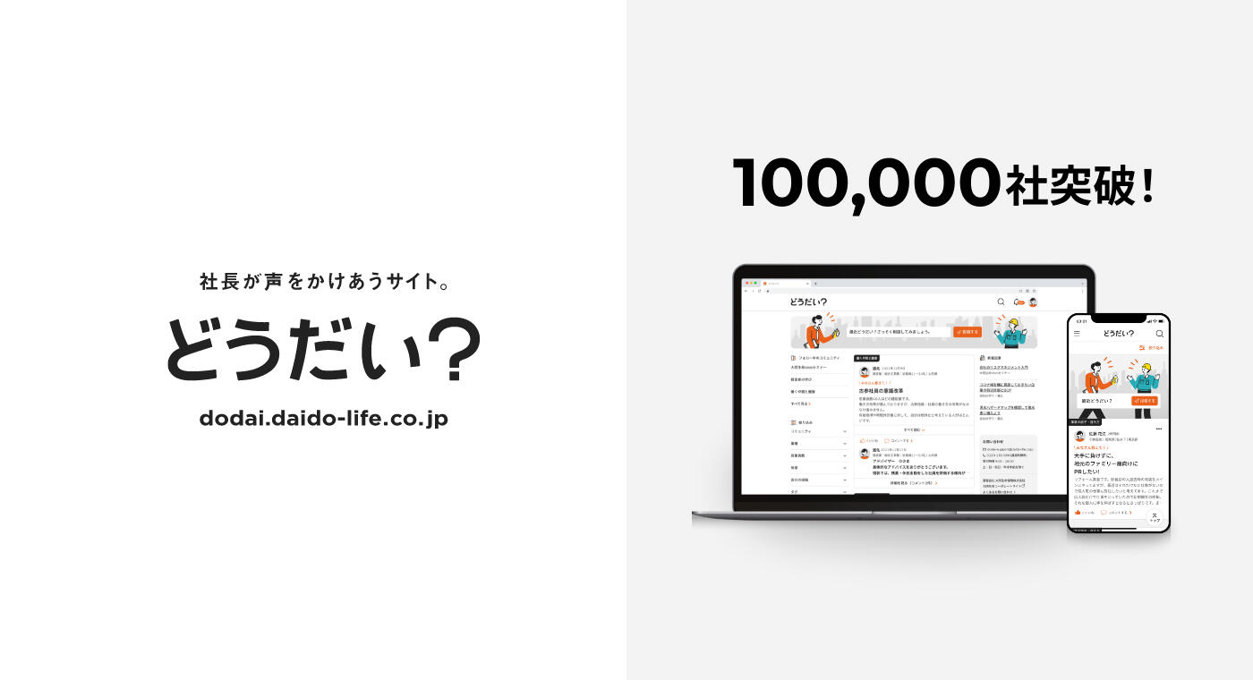 100,000社突破！社長が声をかけあうサイト。どうだい？ dodai.daido-life.co.jp