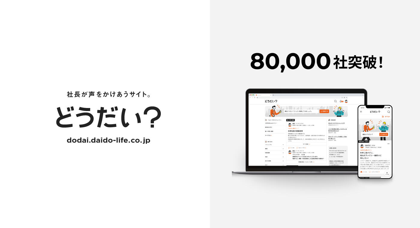 80,000社突破！社長が声をかけあうサイト。どうだい？ dodai.daido-life.co.jp